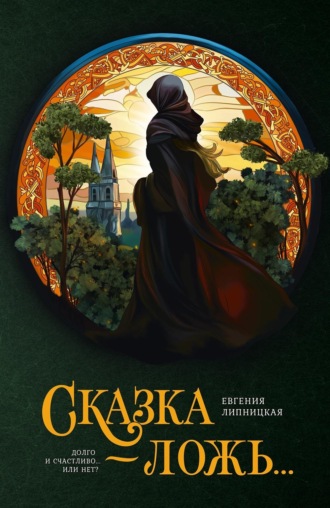Обложка книги «Сказка – ложь…»