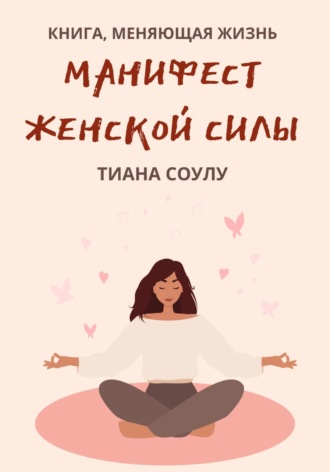 Обложка книги «Манифест женской силы»