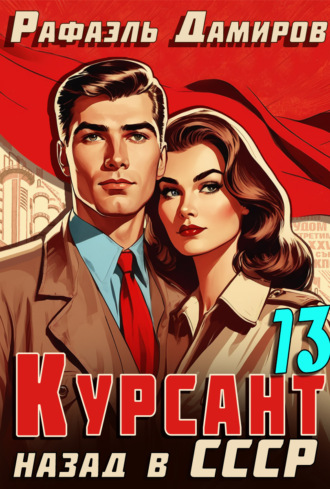Обложка книги «Курсант. Назад в СССР 13»