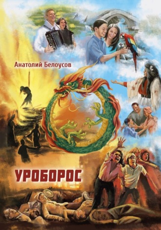 Обложка книги «Уроборос»