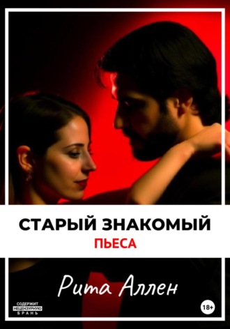 Обложка книги «Старый знакомый. Пьеса»