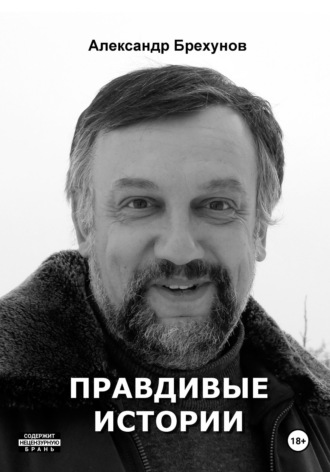 Обложка книги «Правдивые истории»