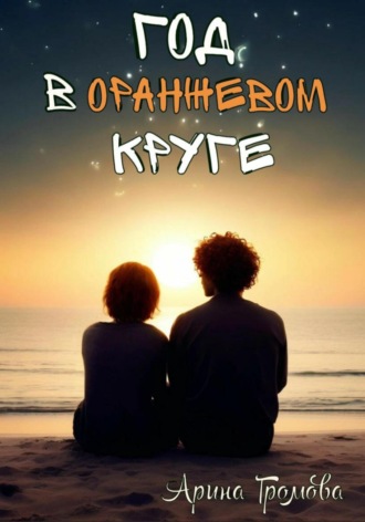 Обложка книги «Год в оранжевом круге»