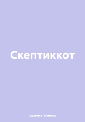 Обложка книги «Скептиккот»
