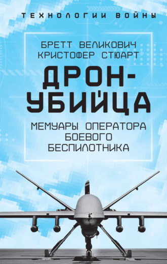 Обложка книги «Охотник-убийца. Воспоминания оператора боевого дрона»