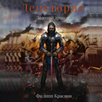 Обложка книги «Денетория. Золотой дракон»