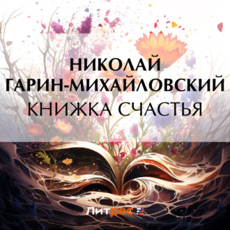 Обложка книги «Книжка счастья»