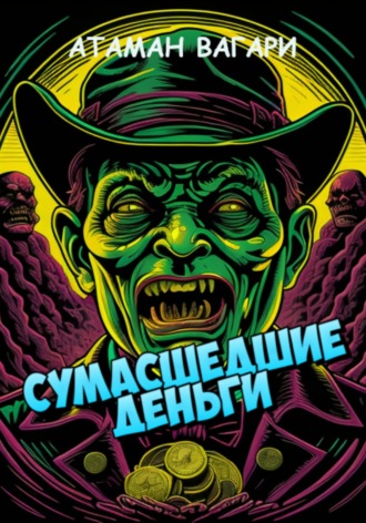 Обложка книги «Сумасшедшие деньги»