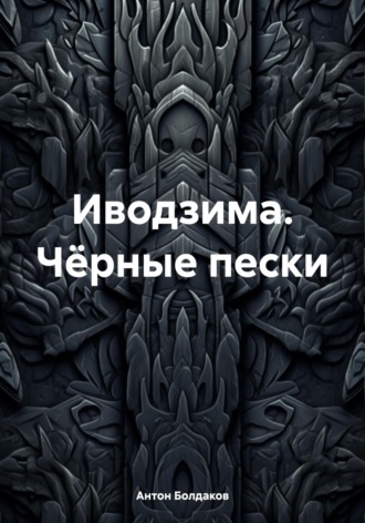 Обложка книги «Иводзима. Чёрные пески»