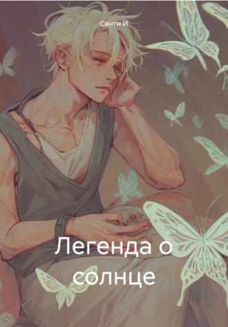 Обложка книги «Легенда о солнце»