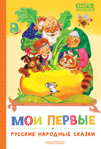 Обложка книги «Мои первые русские народные сказки»