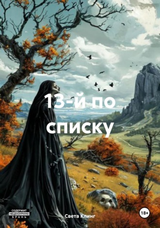 Обложка книги «13-й по списку»