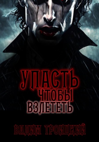 Обложка книги «Упасть, чтобы взлететь»