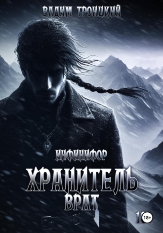 Обложка книги «Инфинифор. Хранитель врат»