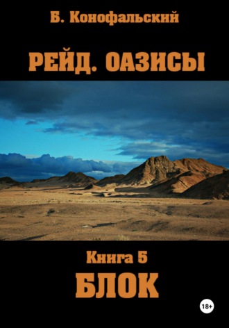Обложка книги «Рейд. Оазисы. Книга 5. Блок»