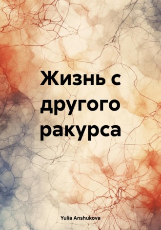 Обложка книги «Жизнь с другого ракурса»