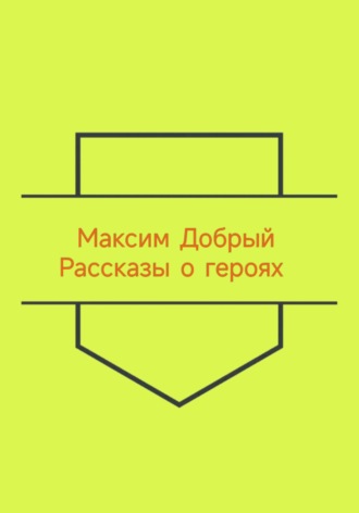 Обложка книги «Рассказы о героях»