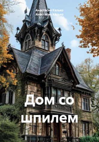 Обложка книги «Дом со шпилем»