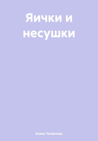Обложка книги «Яички и несушки»