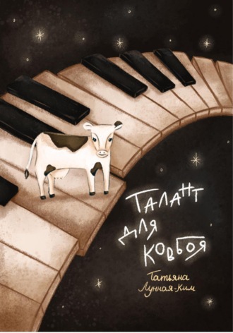 Обложка книги «Талант для ковбоя»