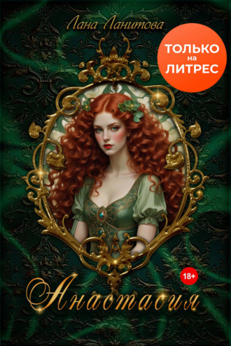 Обложка книги «Анастасия»