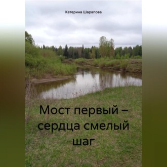 Обложка книги «Мост первый – сердца смелый шаг»