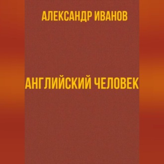 Обложка книги «Английский человек»