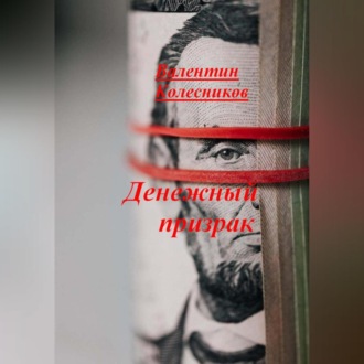 Обложка книги «Денежный призрак»