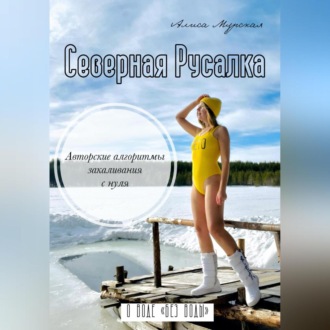 Обложка книги «Северная Русалка»
