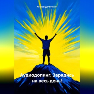 Обложка книги «Аудиодопинг. Зарядись на весь день!»