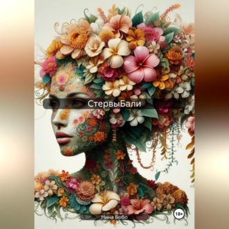 Обложка книги «CтервыБали»