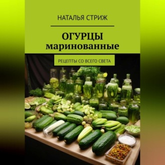 Обложка книги «Маринованные огурцы»