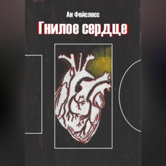 Обложка книги «Гнилое сердце»