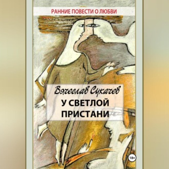 Обложка книги «У светлой пристани»