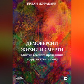 Обложка книги «Демоверсии жизни и смерти. Житие весёлого праведника и других грешников»