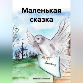 Обложка книги «Маленькая сказка»