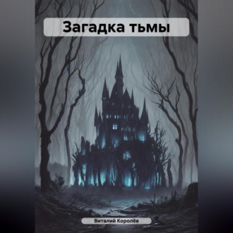 Обложка книги «Загадка тьмы»
