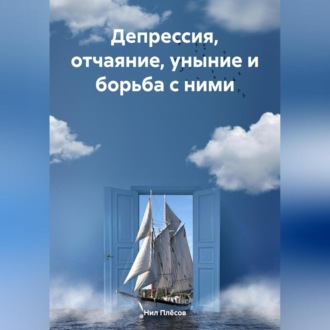 Обложка книги «Депрессия, отчаяние, уныние и борьба с ними»