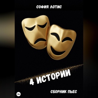 Обложка книги «4 истории»