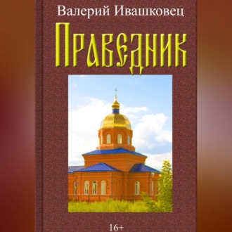 Обложка книги «Праведник»