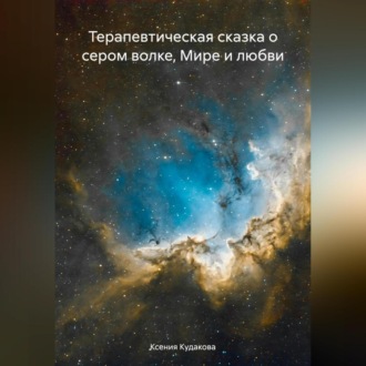 Обложка книги «Терапевтическая сказка о сером волке, Мире и любви»