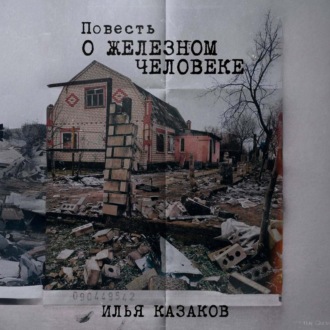 Обложка книги «Повесть о железном человеке»