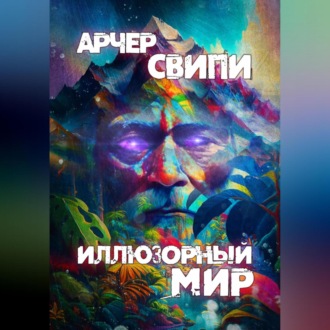 Обложка книги «Иллюзорный мир»