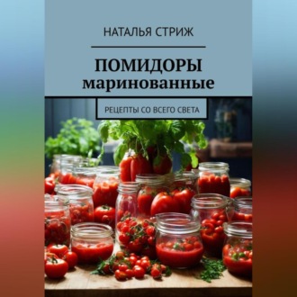 Обложка книги «Помидоры маринованные»
