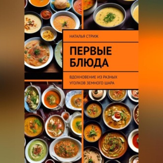 Обложка книги «Первые блюда: вдохновение из разных уголков земного шара»