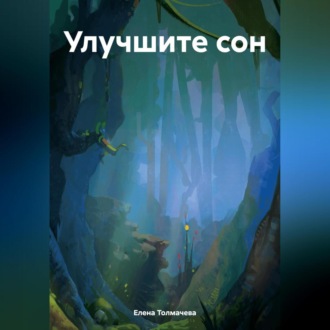 Обложка книги «Улучшите сон»