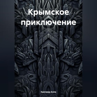 Обложка книги «Крымское приключение»