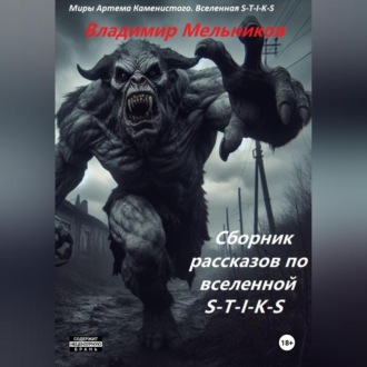 Обложка книги «Сборник рассказов по вселенной S-T-I-K-S»