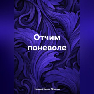 Обложка книги «Отчим поневоле»