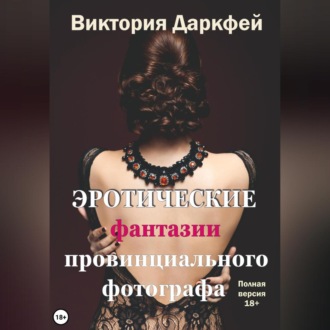 Обложка книги «Эротические фантазии провинциального фотографа»